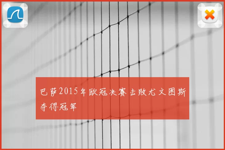 巴萨2015年欧冠决赛击败尤文图斯夺得冠军