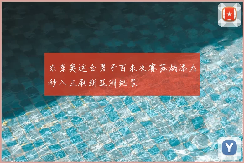 东京奥运会男子百米决赛苏炳添九秒八三刷新亚洲纪录