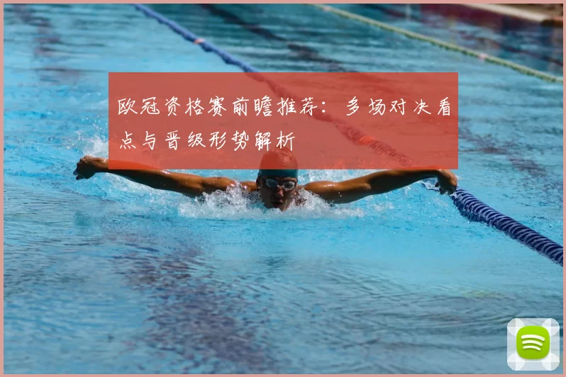 欧冠资格赛前瞻推荐:多场对决看点与晋级形势解析