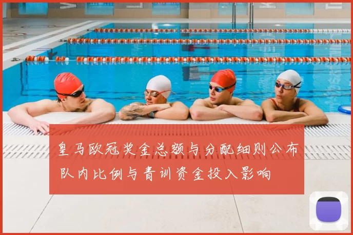 皇马欧冠奖金总额与分配细则公布 队内比例与青训资金投入影响