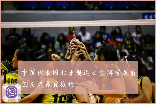 中国代表团北京奥运会金牌榜居首创历史最佳战绩