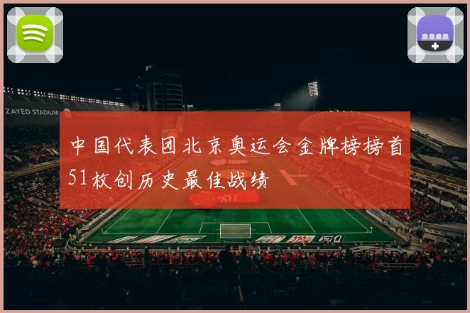 中国代表团北京奥运会金牌榜榜首51枚创历史最佳战绩