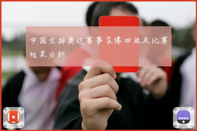 中国女排奥运赛事录像回放及比赛结果分析